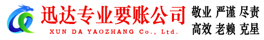 资溪迅达清债公司